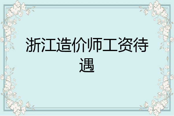 浙江造价师工资待遇