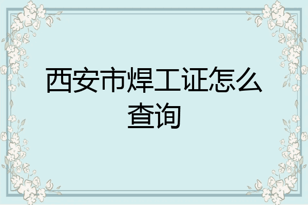 西安市焊工证怎么查询