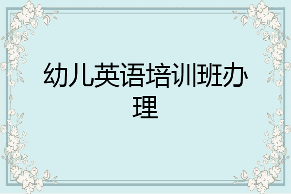 幼儿英语培训班办理
