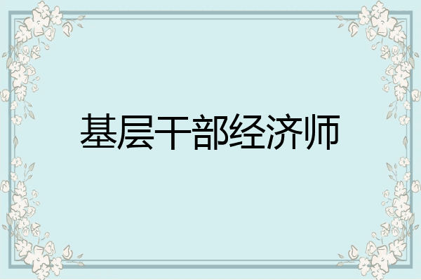 基层干部经济师