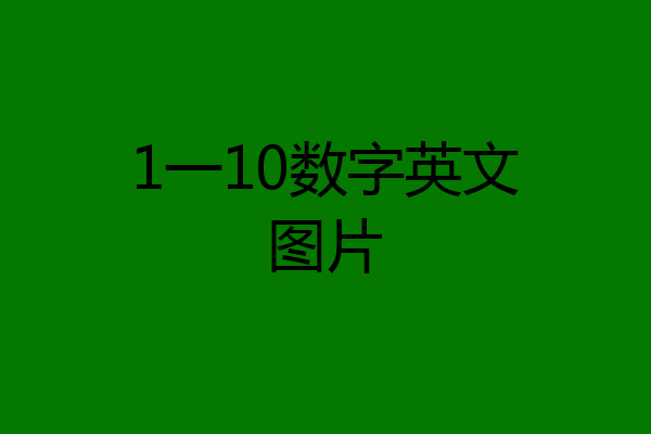 1一10数字英文图片