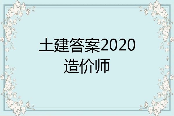 土建答案2020造价师