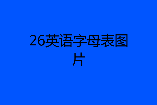26英语字母表图片