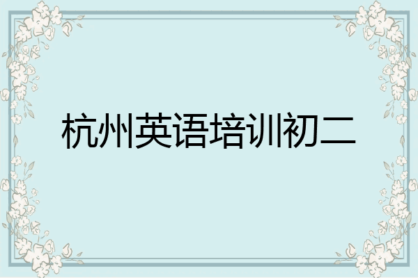 杭州英语培训初二