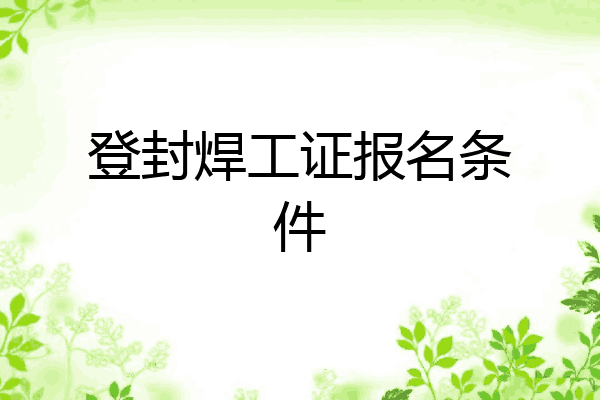 登封焊工证报名条件