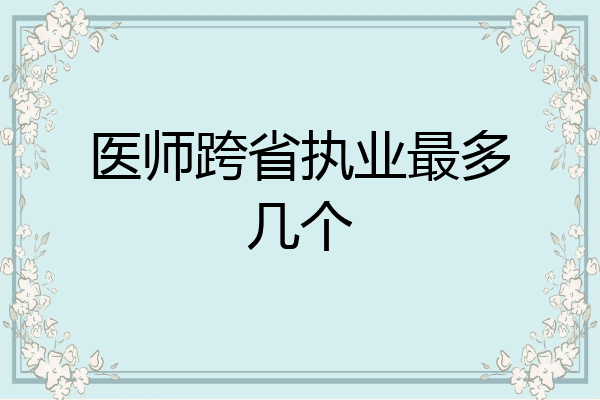 医师跨省执业最多几个