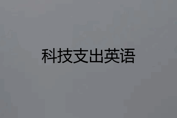 科技支出英语