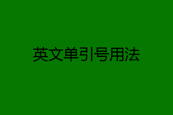 英文单引号用法
