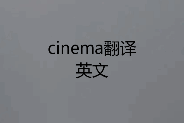cinema翻译英文