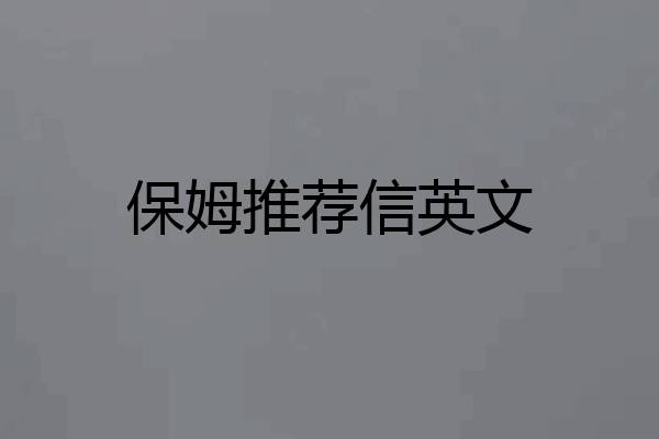 保姆推荐信英文