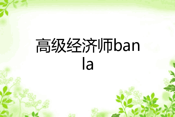 高级经济师banla