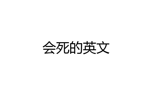 会死的英文