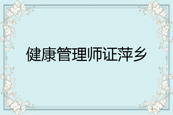 健康管理师证萍乡