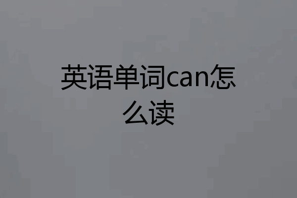 英语单词can怎么读