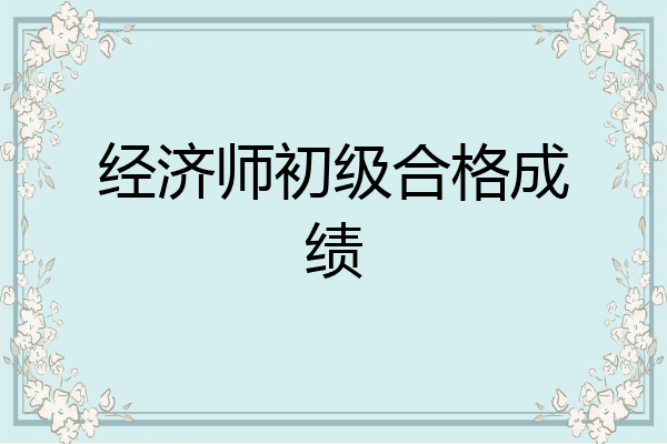 经济师初级合格成绩