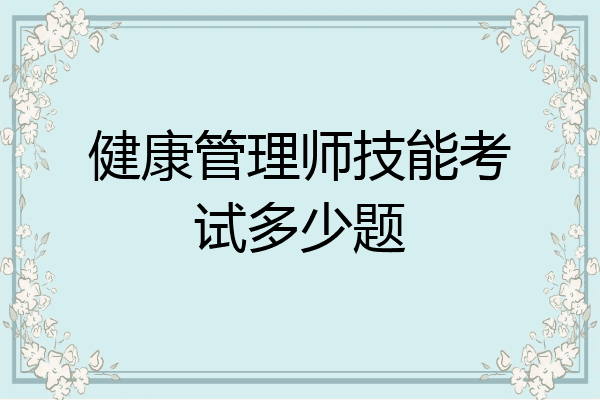 健康管理师技能考试多少题