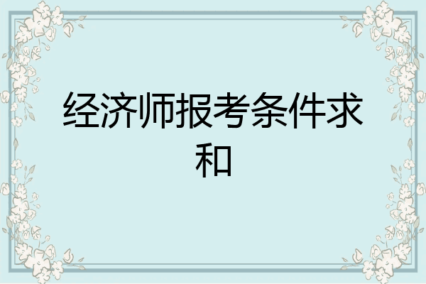 经济师报考条件求和