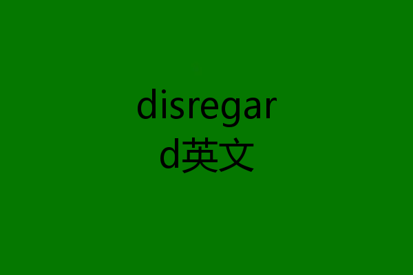 disregard英文