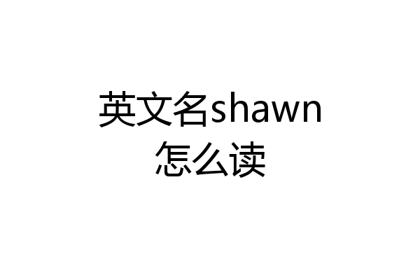 英文名shawn怎么读