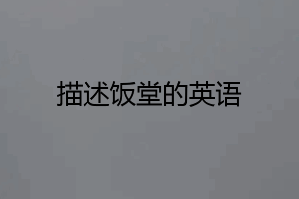 描述饭堂的英语