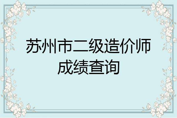 苏州市二级造价师成绩查询
