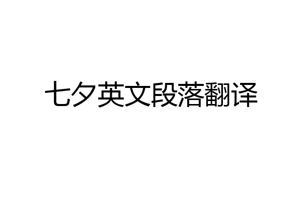 七夕英文段落翻译