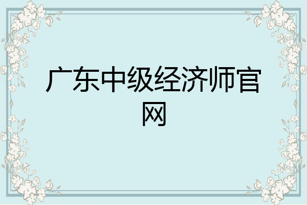 广东中级经济师官网