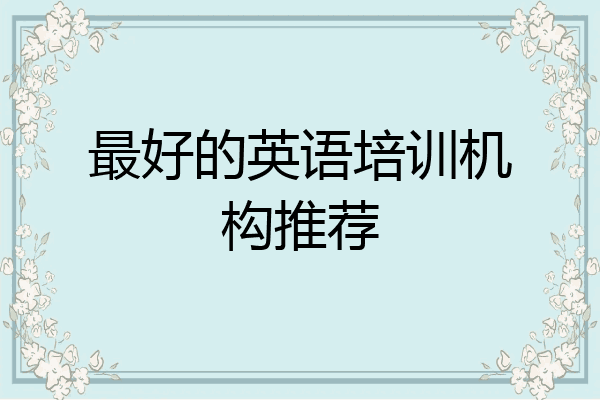 最好的英语培训机构推荐