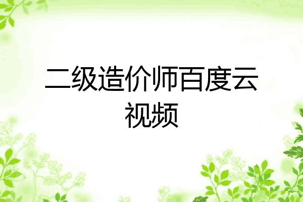 二级造价师百度云视频