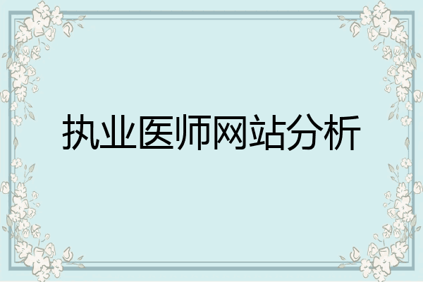 执业医师网站分析