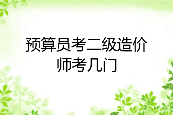 预算员考二级造价师考几门
