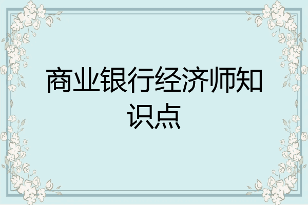 商业银行经济师知识点