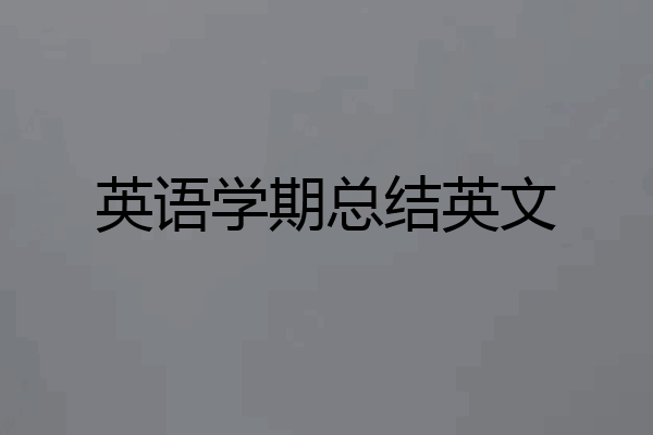 英语学期总结英文