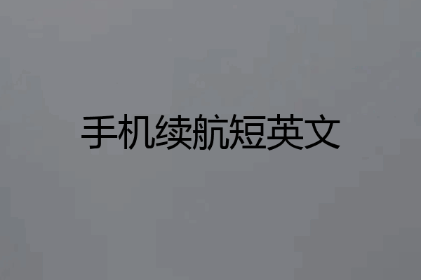 手机续航短英文