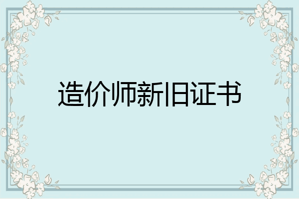 造价师新旧证书