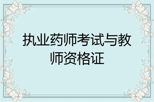 执业药师考试与教师资格证