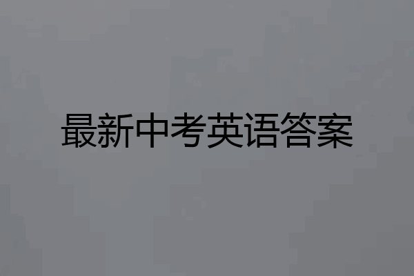 最新中考英语答案