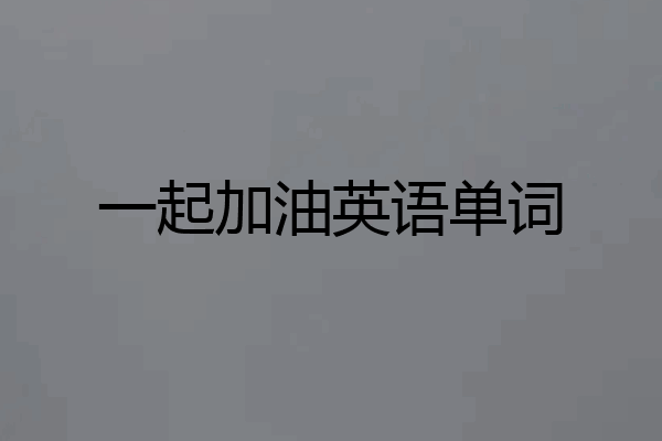 一起加油英语单词