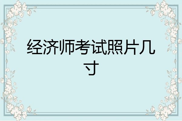 经济师考试照片几寸