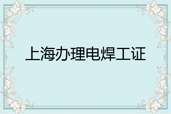 上海办理电焊工证