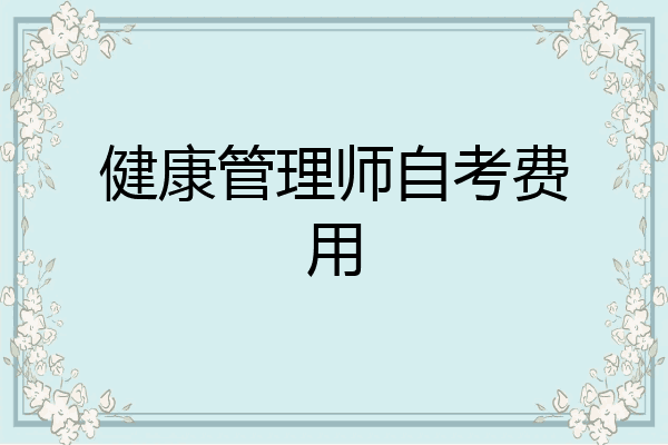 健康管理师自考费用