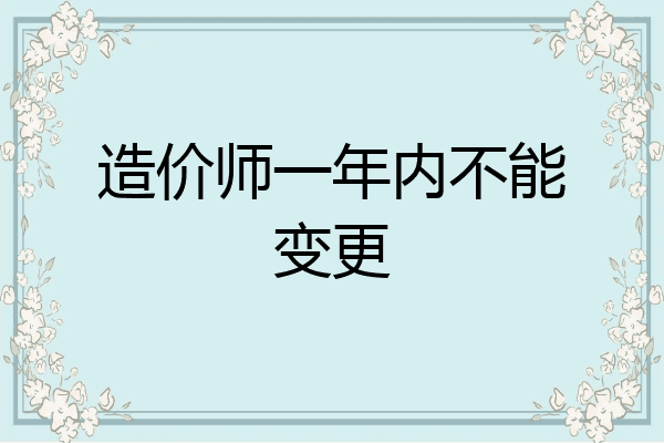 造价师一年内不能变更