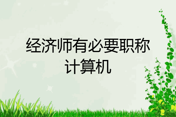 经济师有必要职称计算机