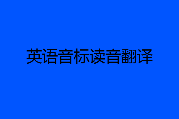 英语音标读音翻译