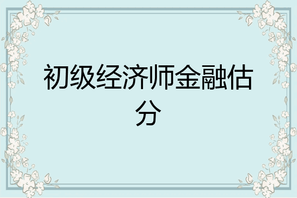 初级经济师金融估分