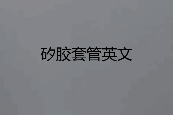矽胶套管英文