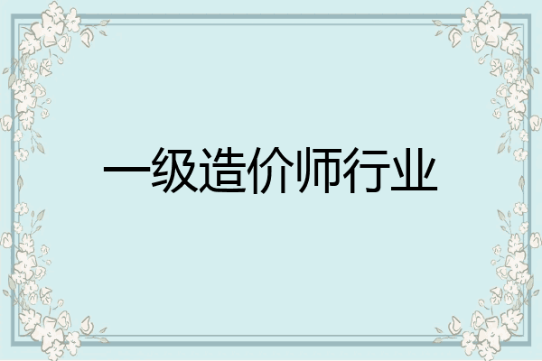 一级造价师行业