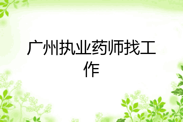 广州执业药师找工作