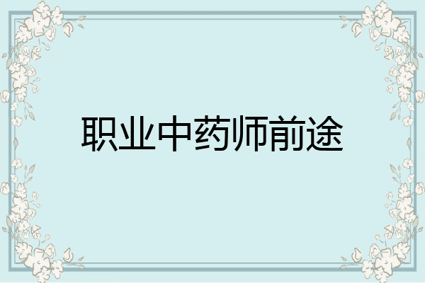 职业中药师前途