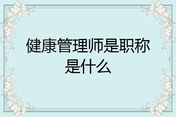 健康管理师是职称是什么